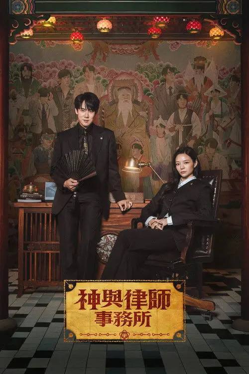 神与律师事务所(2026) 1080p NF S01E01 - E04 内封简中 HiveWeb