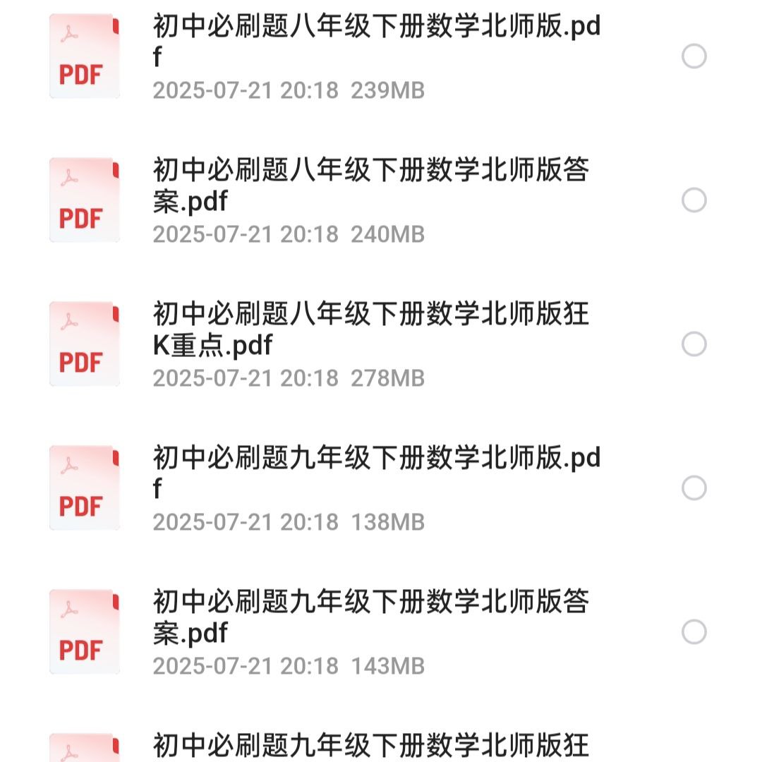 小初高必刷题合集 PDF格式