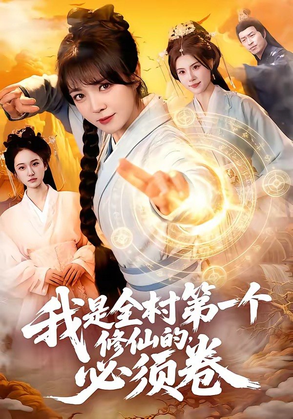 我是全村第一个修仙的，必须卷（101集）张宇骏＆李雪丹|短剧