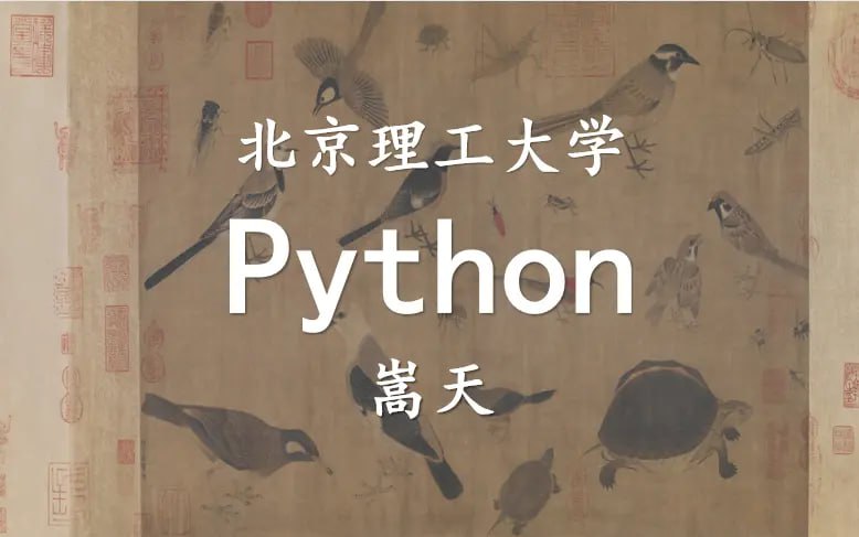 北京理工大学嵩天Python学习全套课程