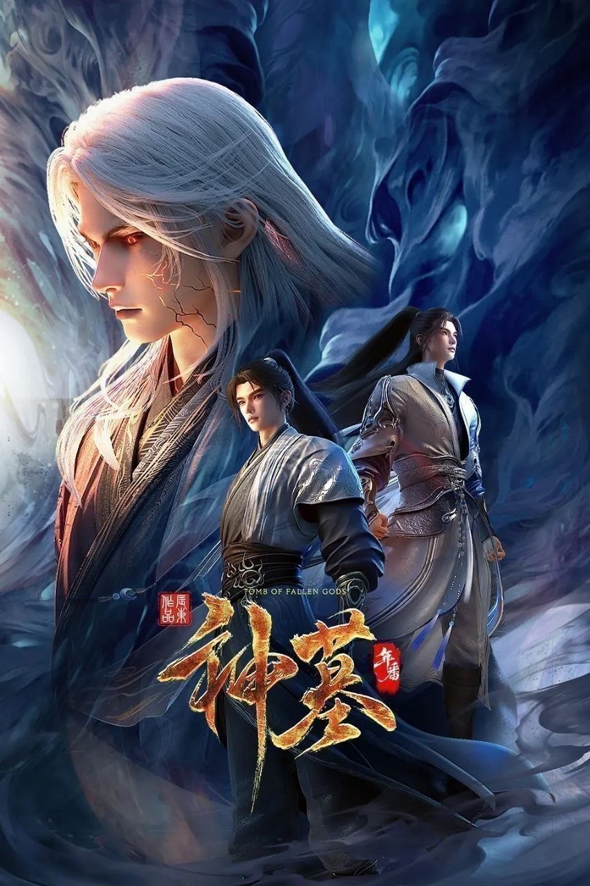 神墓 年番 神墓3（2025）