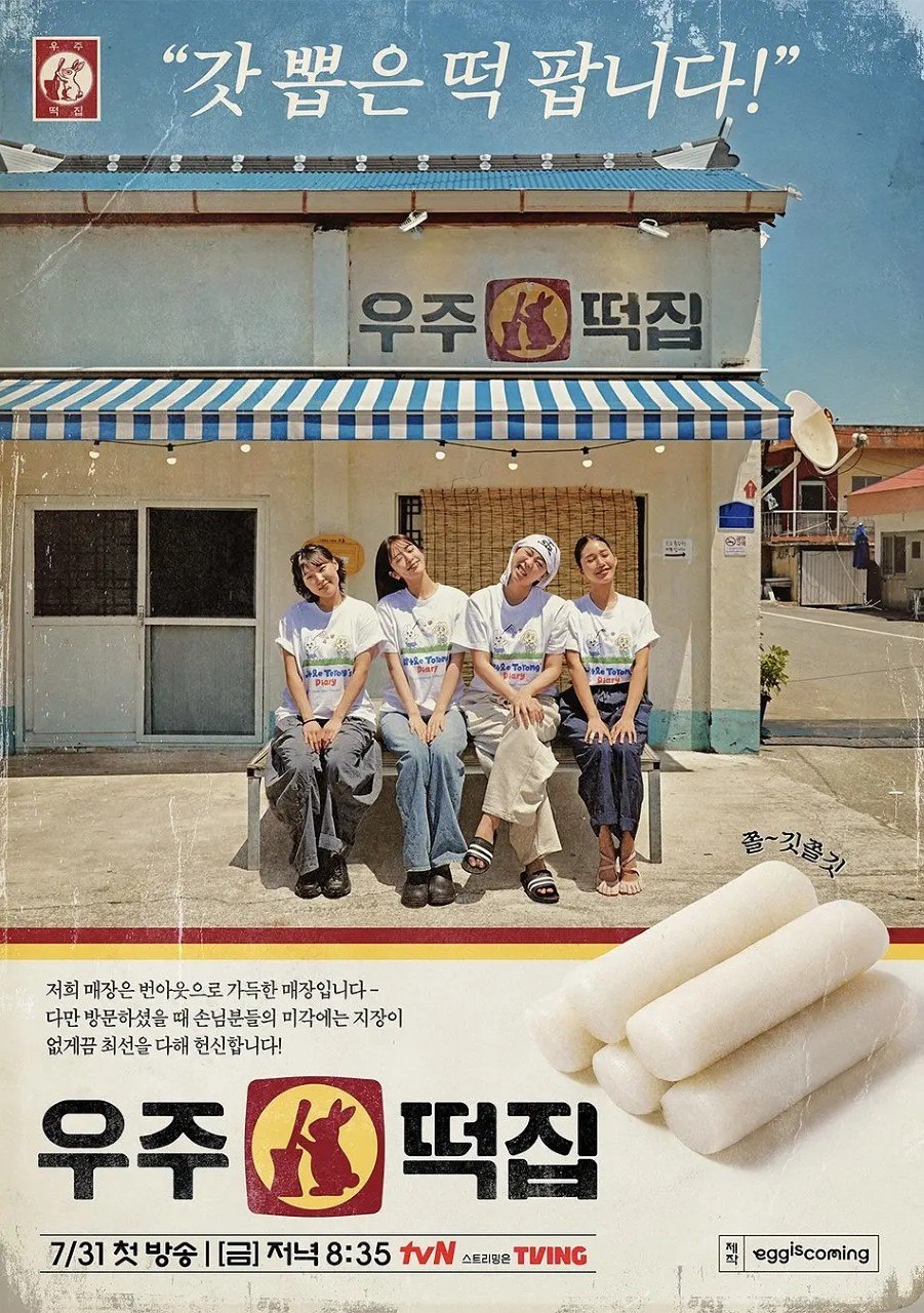 宇宙年糕店 우주떡집 (2026)