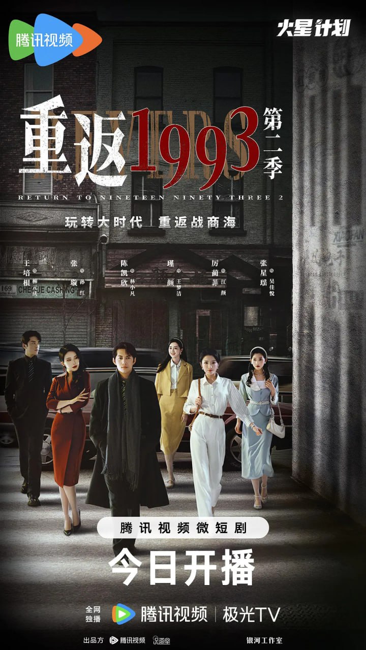 重返1993第二季 (2023)