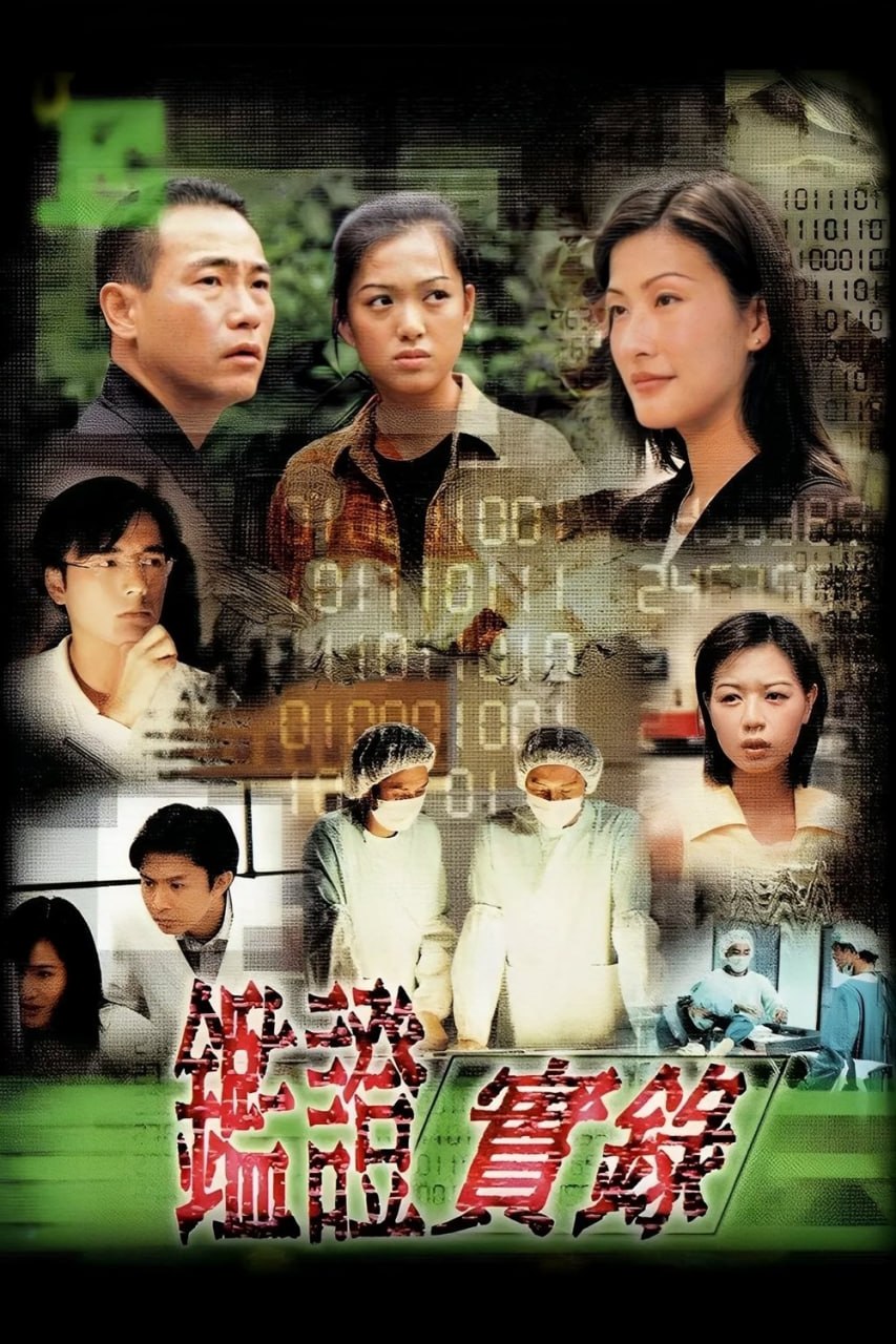 鉴证实录 鑑證實錄 (1997)  TVB粤语内封简繁中字.1080p.MyTVSuper.WEB-DL.H265.AAC2.0.mkv (全 20 集)