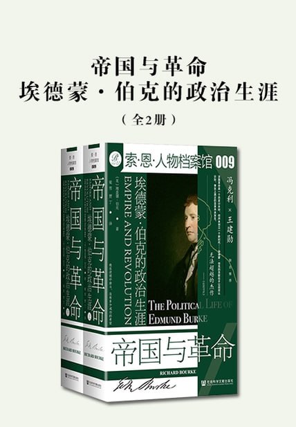 帝国与革命：埃德蒙·伯克的政治生涯（全2册） [历史传记]
