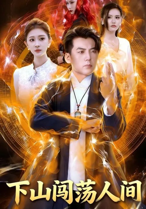 下山闯荡人间（61 集）杜培源 & 王若溪