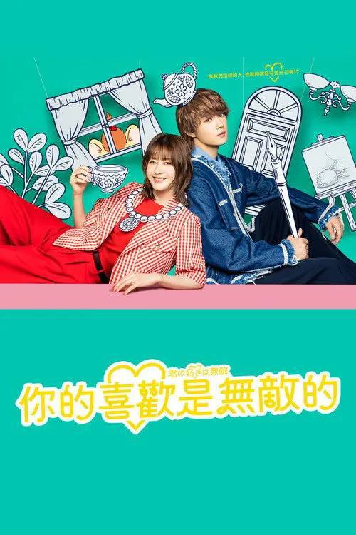 你的喜欢无与伦比(2026)1080p S01E01 - E02 内封简繁 HiveWeb