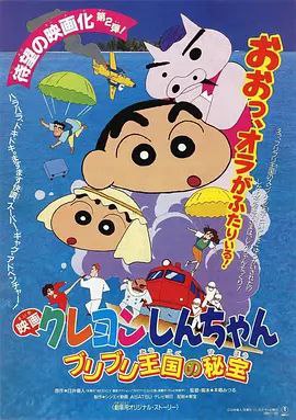 蜡笔小新剧场版：布里布里王国的宝藏 (1994) 1080P 外挂简繁字幕