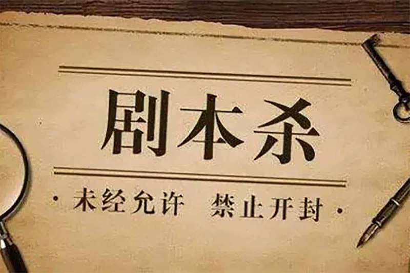 ———剧本杀剧本100套———