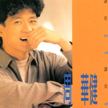 周华健 - 让我欢喜让我忧（Weiss Saracon升频）