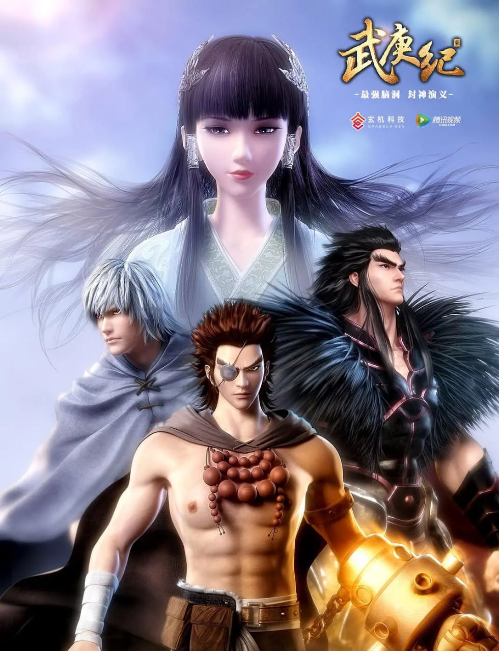 武庚纪 全1-4季合集 4K 国语中字 国漫