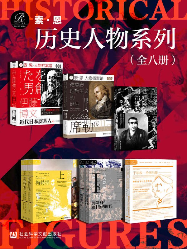 索恩·历史人物系列 （全8册） [﻿套装合集] [pdf+全格式]