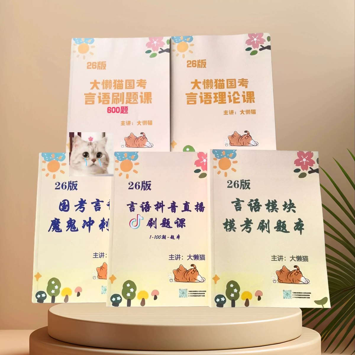 2026超格全国通用事业单位职测（快学版）（更21）