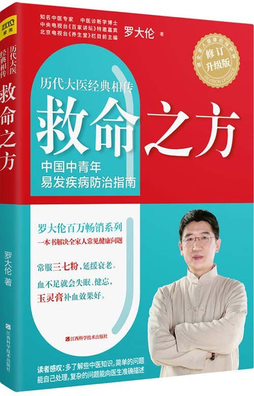 救命之方一本书教你解决全家人常见健康问题 历代名医的经方验方[pdf]
