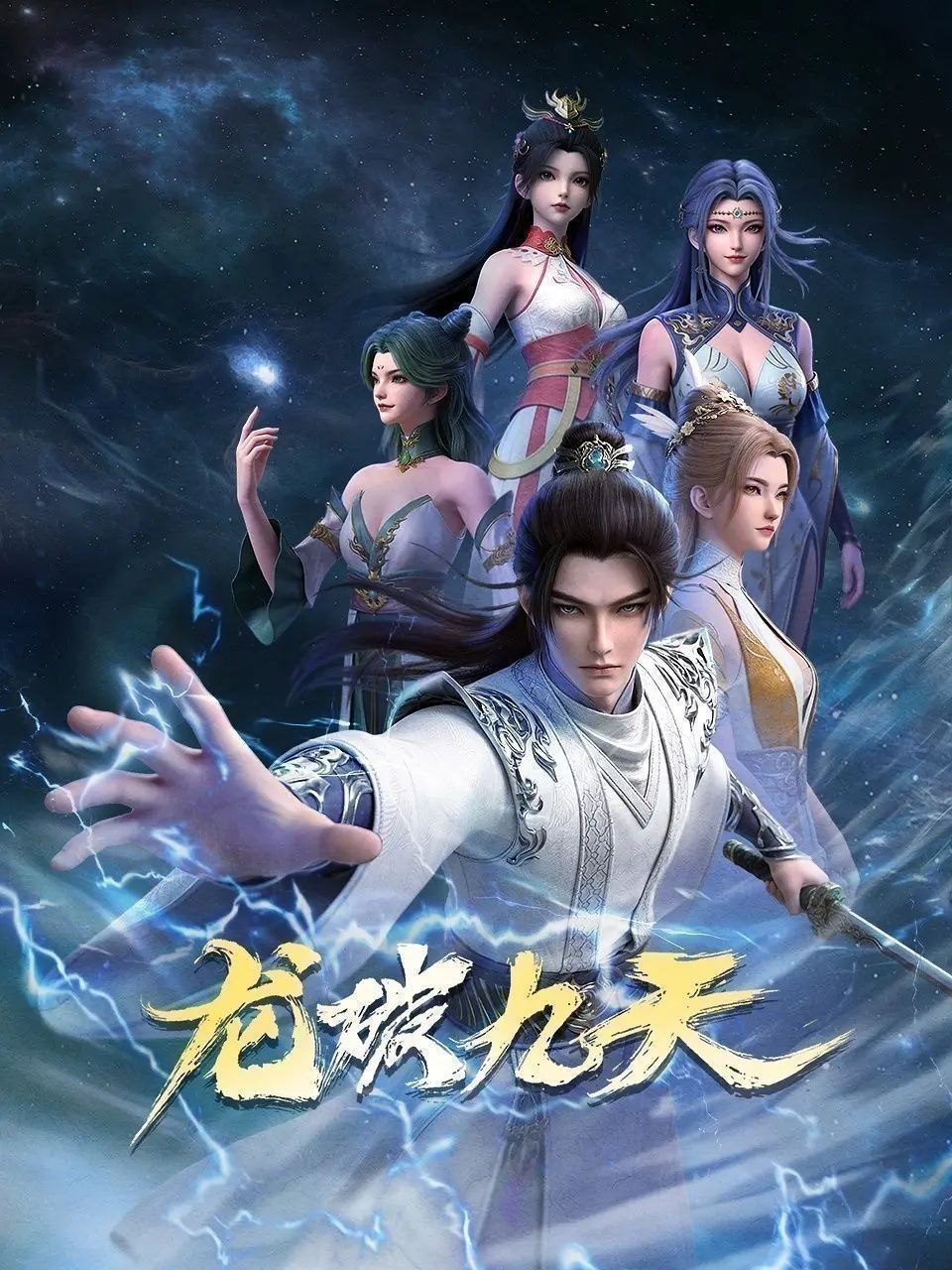 龙破九天 (2026) 更至33集 [4K][国漫][奇幻/动画]