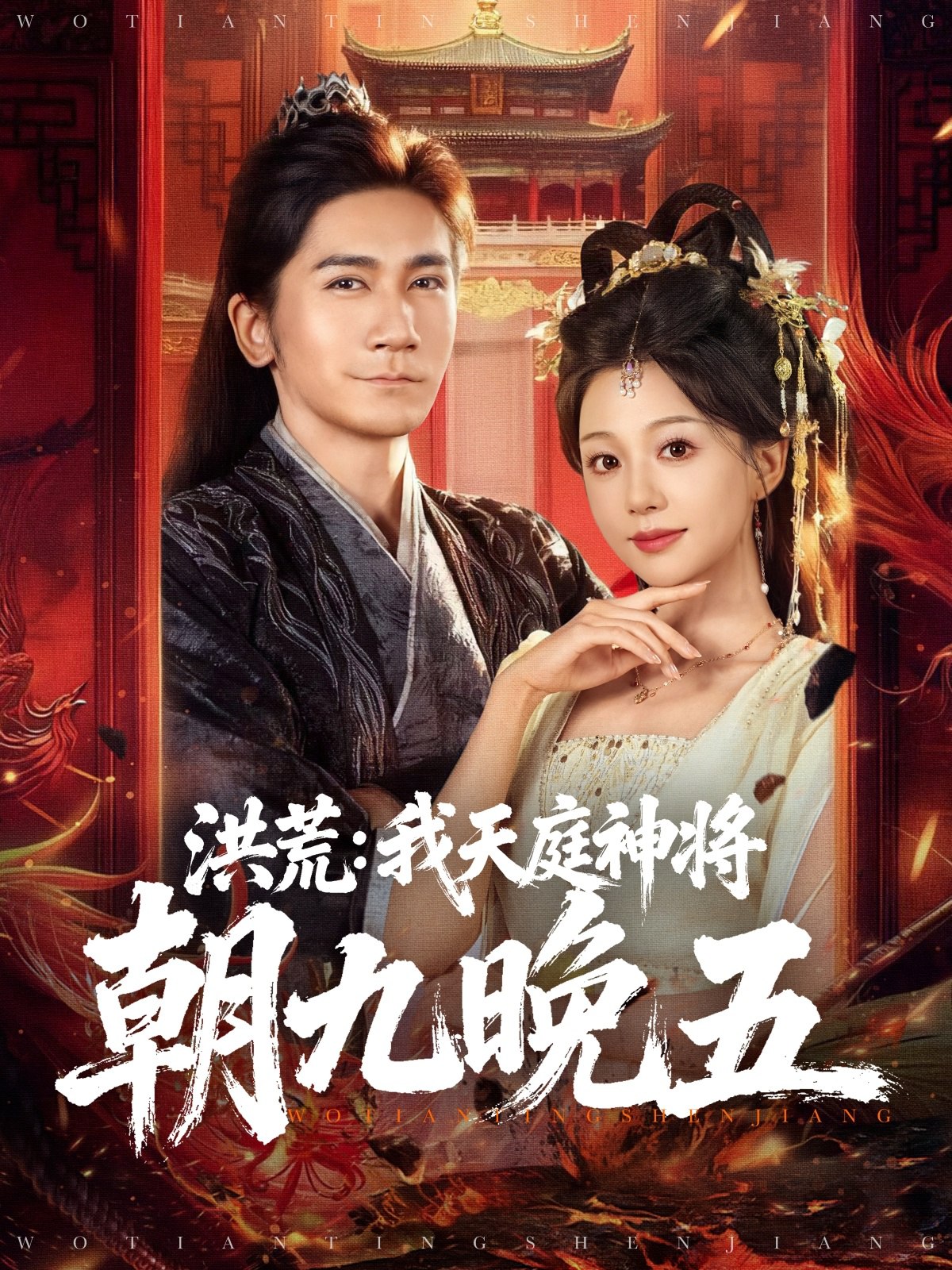 洪荒我天庭神将朝九晚五 (80集) 高迦澜&吴纯伊 | 短剧