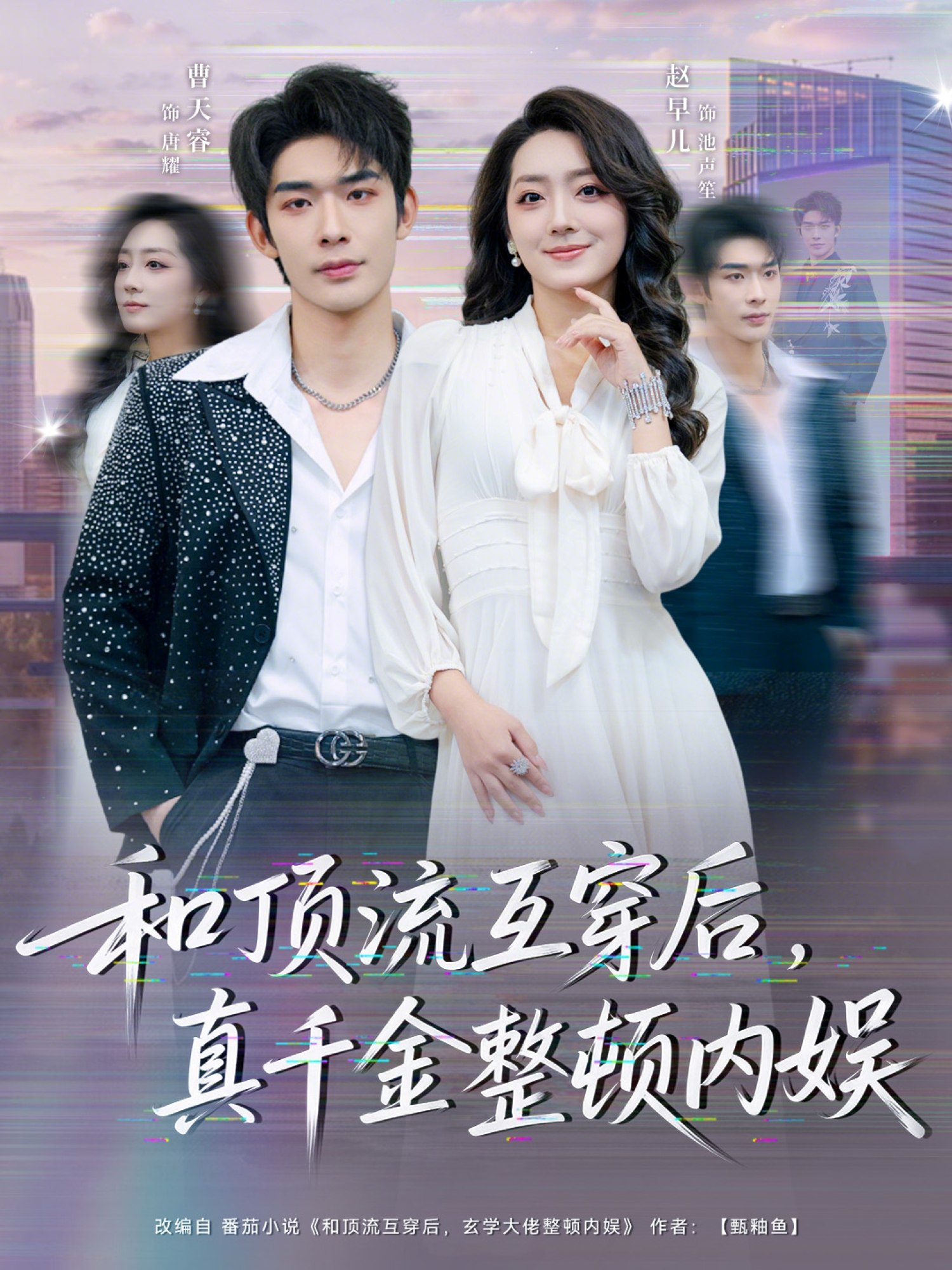 和顶流互穿后真千金整顿内娱 (80集) 曹皓添&赵早儿 | 短剧