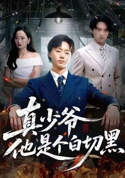 真少爷他是个白切黑（75集）周翔&何嘉仪