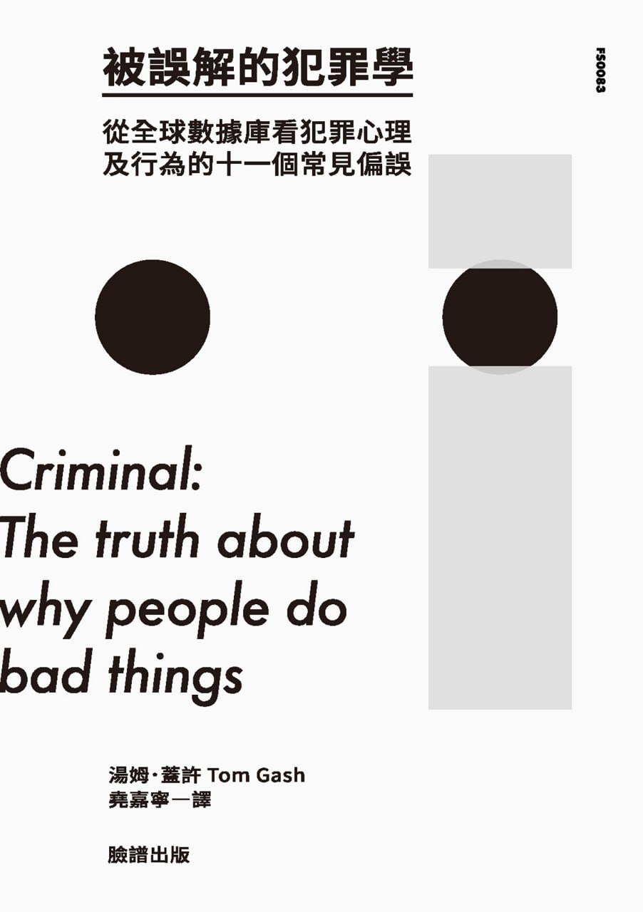 被誤解的犯罪學 [﻿人文社科] [pdf+全格式]