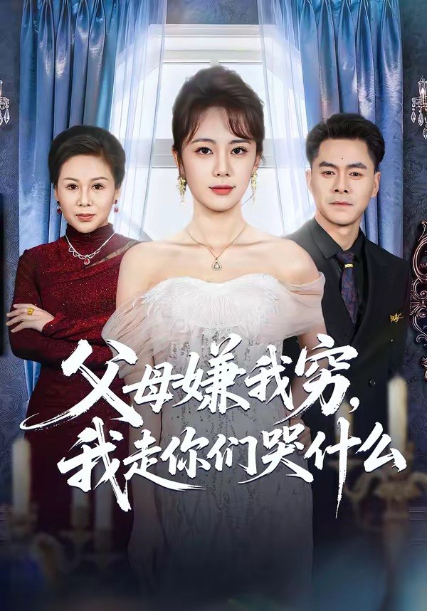 父母嫌我穷我走你们哭什么 (57集) 王雷方&郑千亦 | 短剧