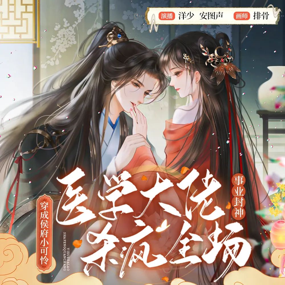 名称：多人有声剧医学大佬杀疯全场主播：洋少 841集完