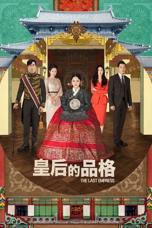 皇后的品格 (2018) S01 1080p 内封简繁