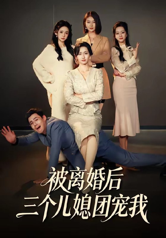 被离婚后三个儿媳团宠我（ 42 集）洪婷婷 ＆ 张天雨