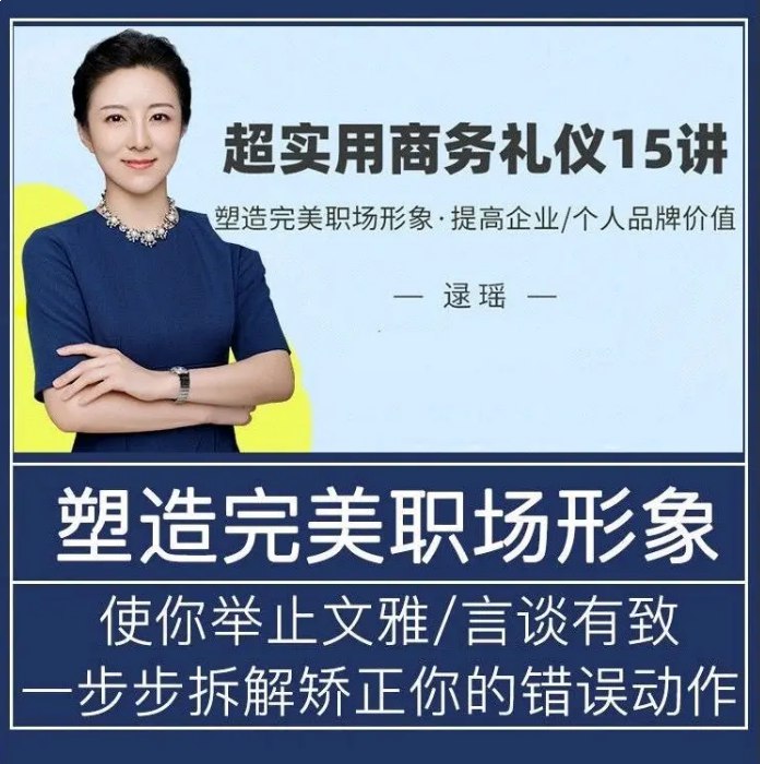 超实用商务礼仪15讲视频课