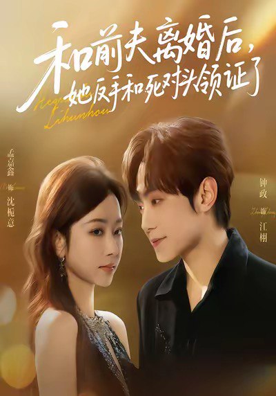 和前夫离婚后她反手和死对头领证了 (74集) 孟嘉鑫&钟政 | 短剧