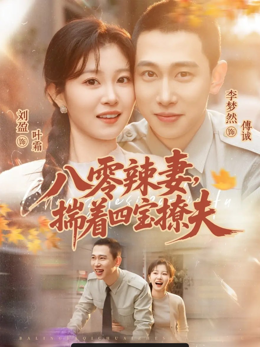 八零辣妻，揣着四宝撩夫（73 集）李梦然 ＆ 刘盈