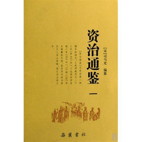 资治通鉴・附考异全六册 中国史学要籍丛刊[epub]