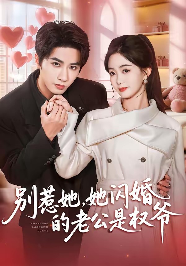 别惹她她闪婚的老公是权爷 (70集) 王也&朱家妮 | 短剧