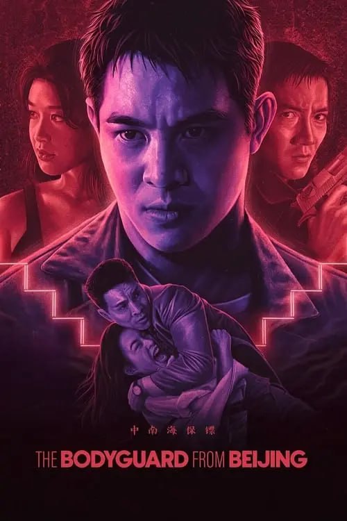 中南海保镖 (1994) 1080p BDRip 国粤音轨 内封简繁