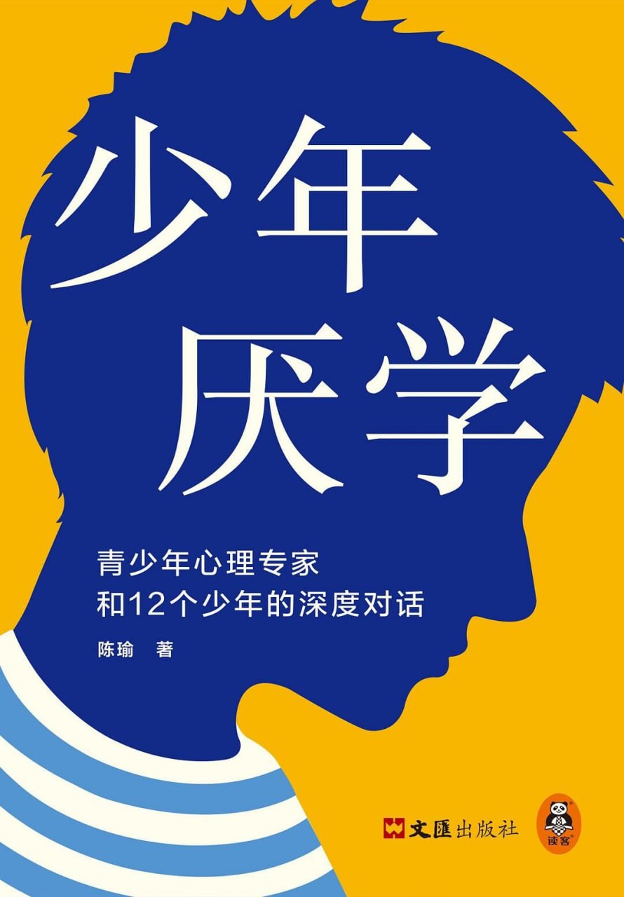 少年厌学：青少年心理专家和12个少年的深度对话 [﻿学习教育] [pdf+全格式]