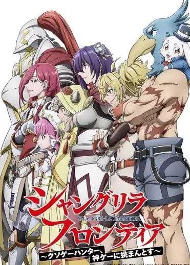 香格里拉·开拓异境～粪作猎手挑战神作～ 第二季 (2024) 1080P 中字内嵌字幕