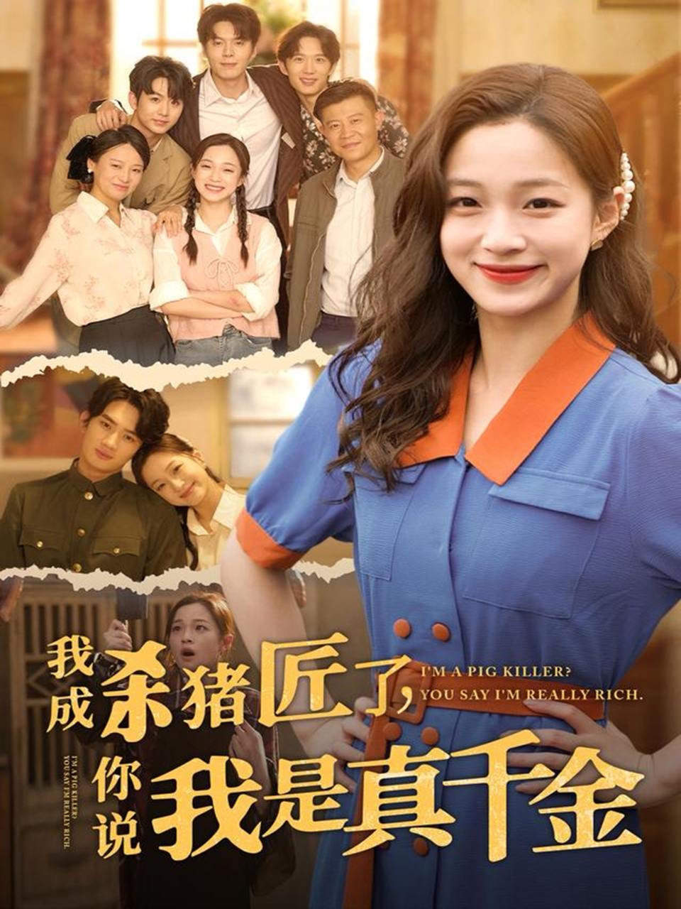 我成杀猪匠了你说我是真千金（79集）董玥妤  /最新 短剧