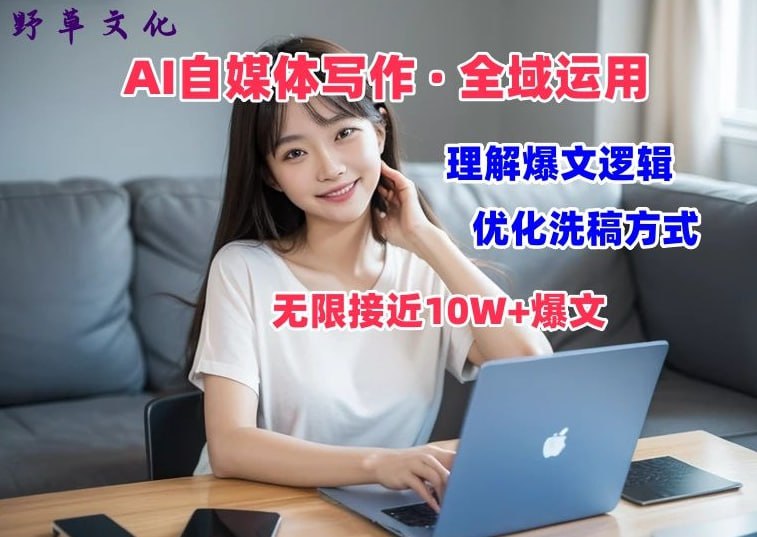 AI自媒体写作变现，剖析爆文逻辑，无限接近10W 爆文体验课