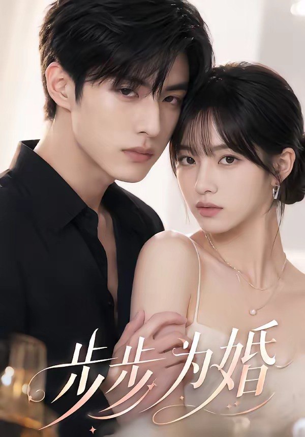 步步为婚 (32集) | 短剧