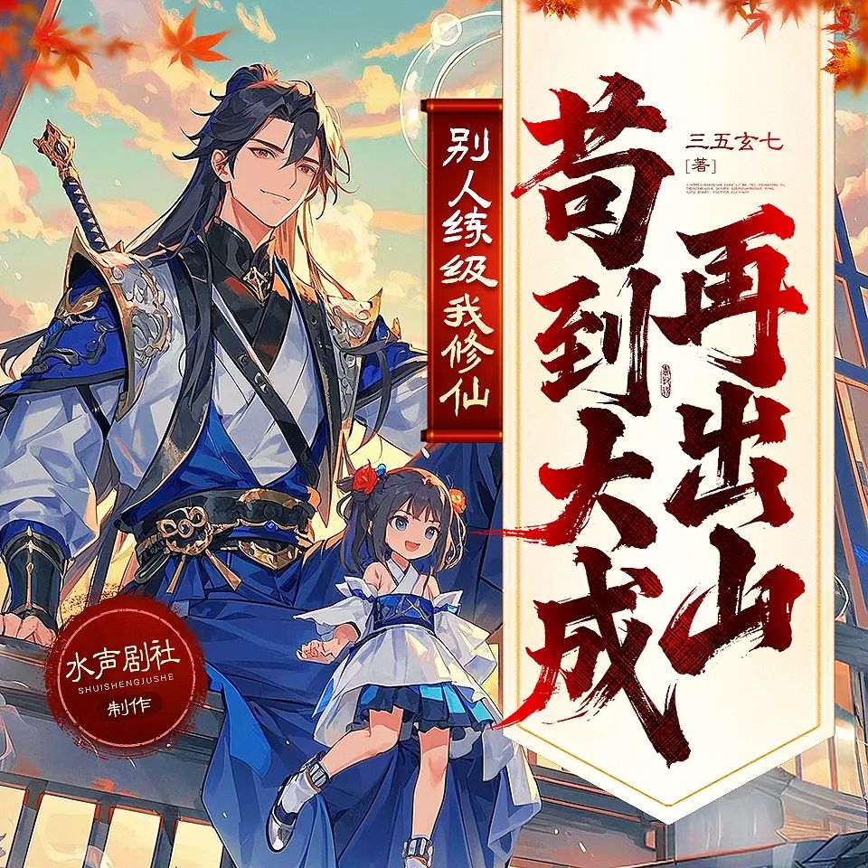 名称：多人有声剧别人练级我修仙，苟到大乘再出山主播：水声剧社 1674集完