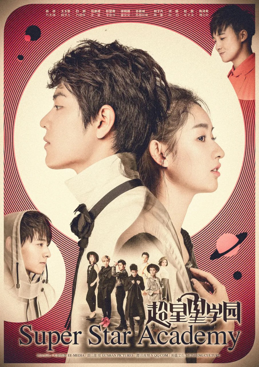 超星星学园 (2016)