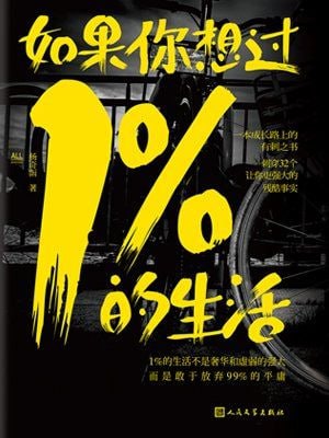 如果你想过1%的生活
