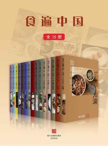 食遍中国 全15册