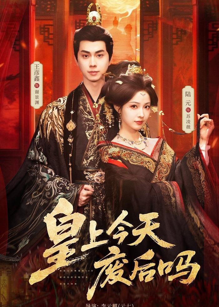 皇上今天废后吗&凤榻难辞 (79集) 王彦鑫&陆元 | 短剧