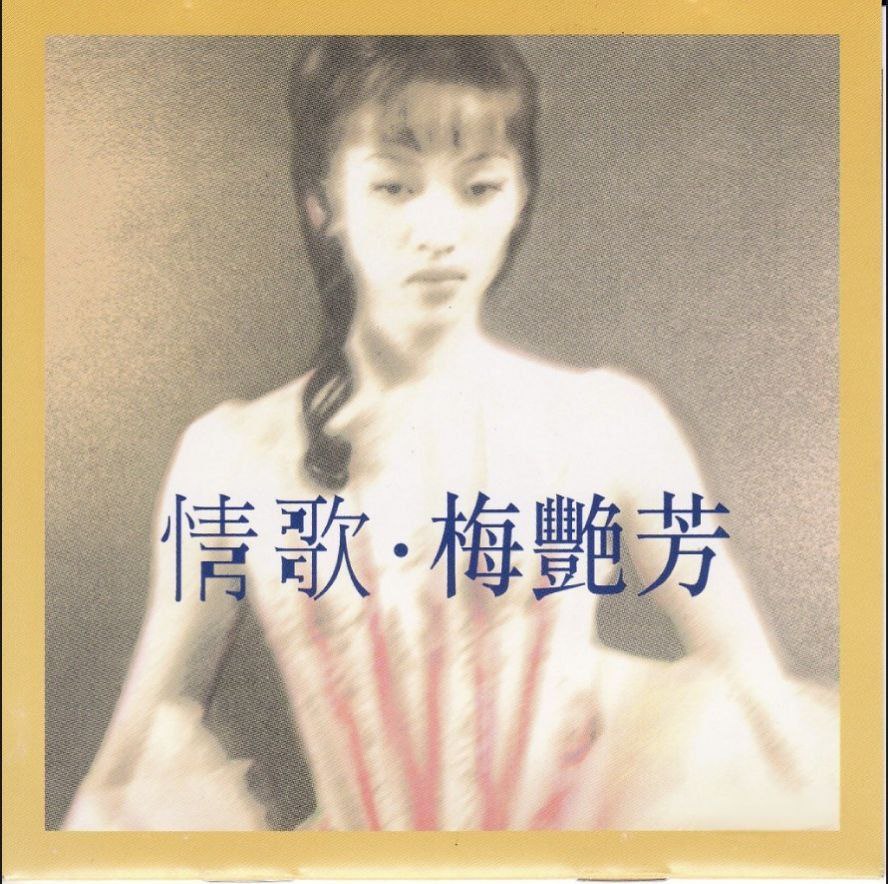 梅艳芳.1998 - 情歌Ⅰ.2CDWAV 分轨