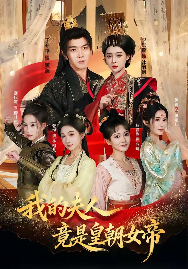 我的夫人竟是皇朝女帝 (80集) 李思源&于介平 | 短剧