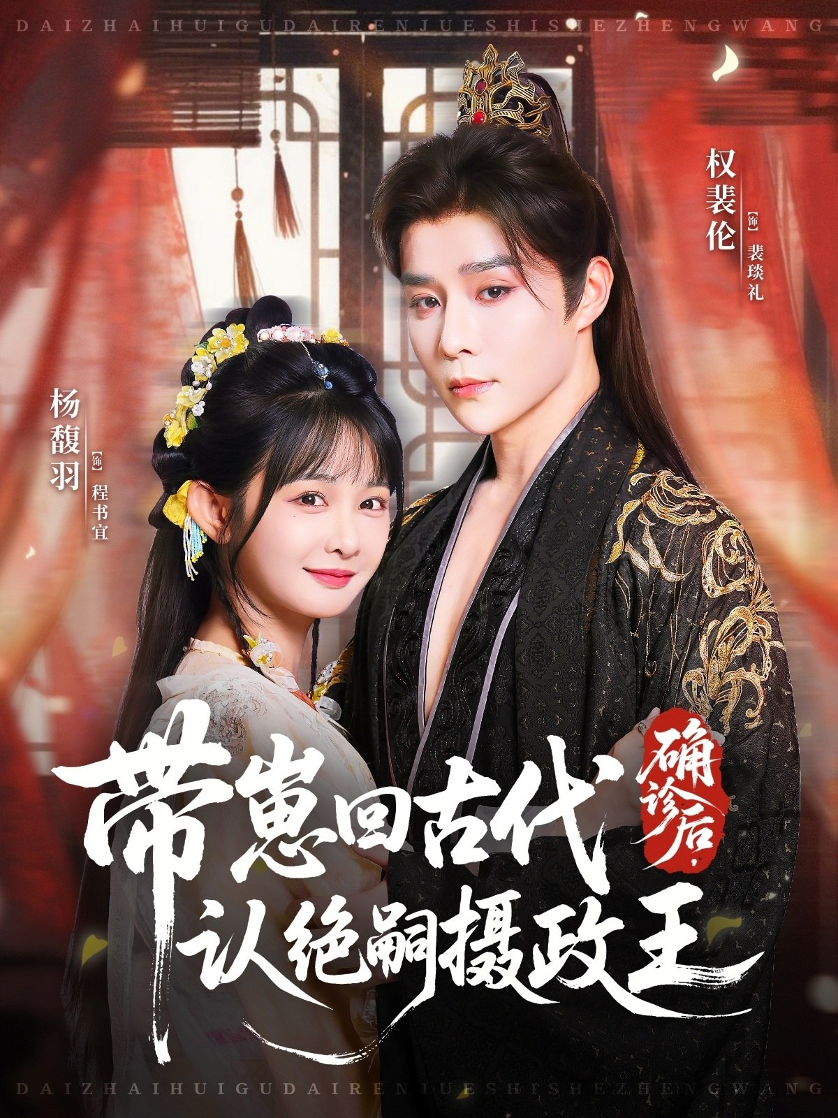 确诊后带崽回古代认绝嗣摄政王 (81集) 权裴伦&杨馥羽 | 短剧