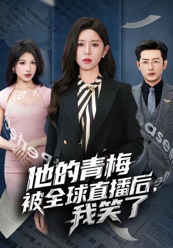 他的青梅被全球直播后，我笑了（60集）桉淇&李科佑|短剧