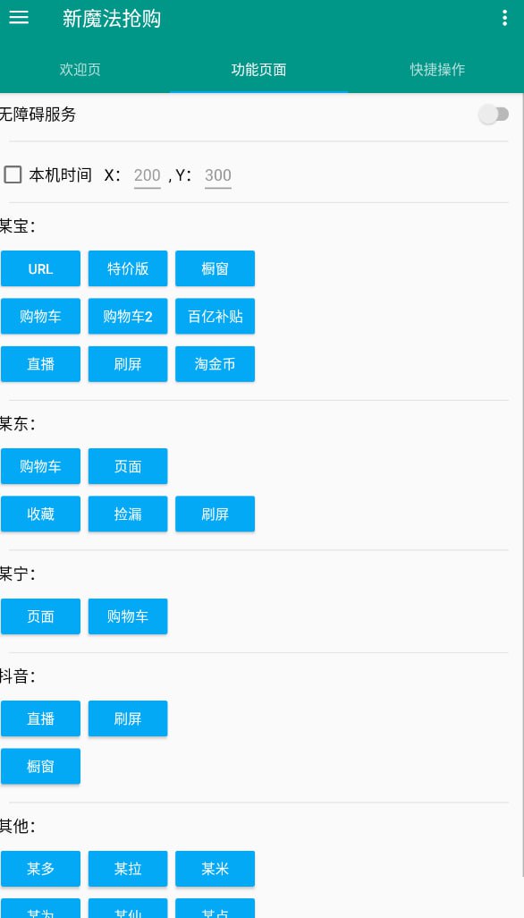 新魔法抢购助手v1.0.8 各大平台快速抢购全自动脚本