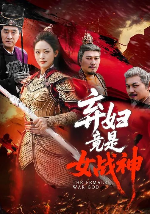 弃妇竟是女战神 (99集) 黄斯琪&章凯 | 短剧