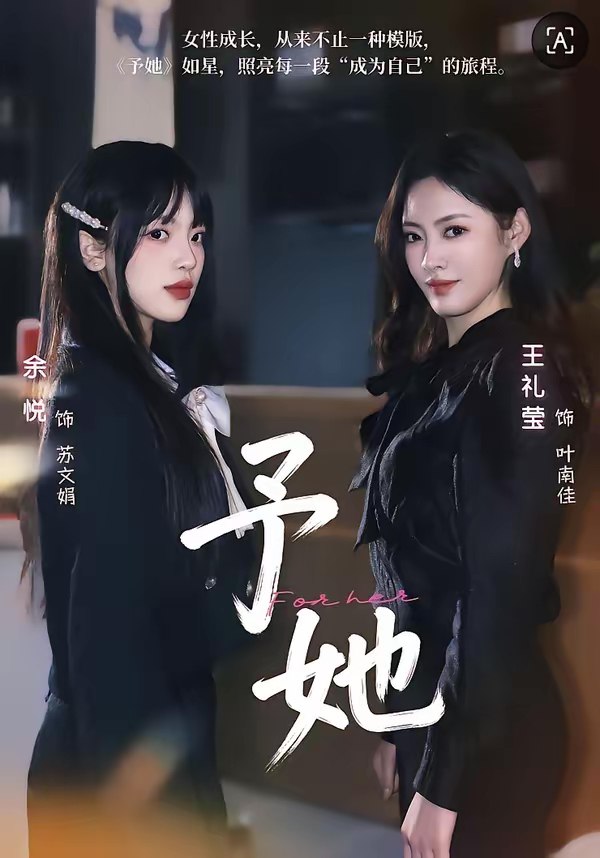 予她 (52集) 王礼莹&金琦 | 短剧